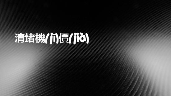 清堵機(jī)價(jià)格淤泥清理技巧揭秘：有效清除污泥的秘密方法是什么？